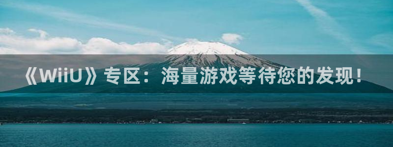欧博娱乐注册测速：《WiiU》专区：海量游戏等待您的发现！