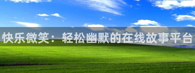 欧博娱乐下载：快乐微笑：轻松幽默的在线故事平台