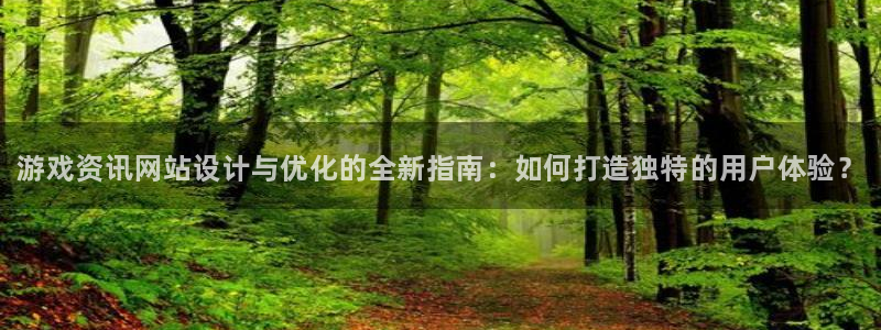 欧博娱乐平台负责人：游戏资讯网站设计与优化的全新指南：如何打