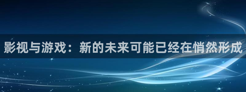 欧博娱乐app：影视与游戏：新的未来可能已经在悄然形成