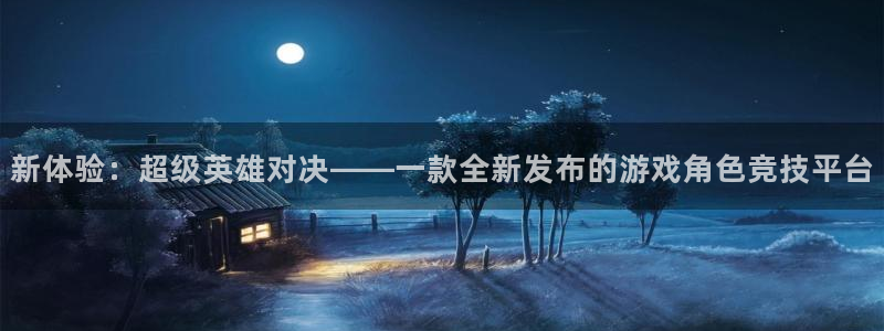 沐春欧博娱乐：新体验：超级英雄对决——一款全新发布的游戏角色