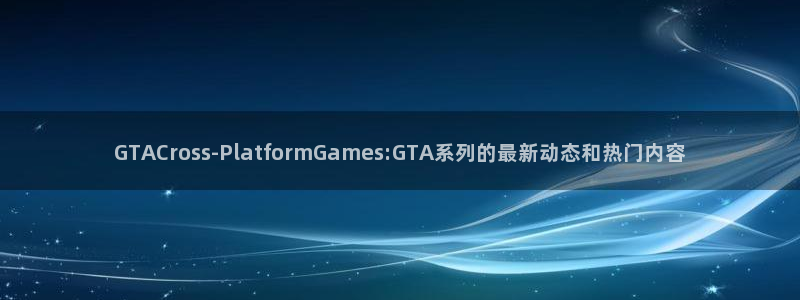 欧博娱乐主管：GTACross-PlatformGames: