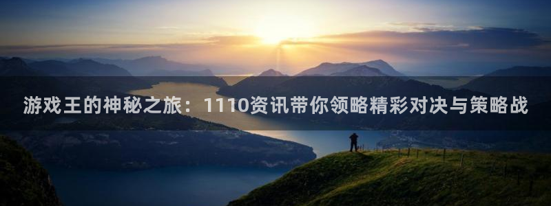 欧博娱乐注册账号:游戏王的神秘之旅:1110资讯带你领略精彩
