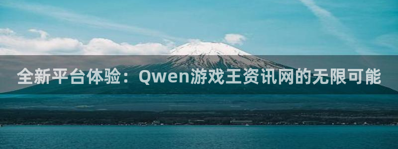 欧博娱乐下载：全新平台体验：Qwen游戏王资讯网的无限可能