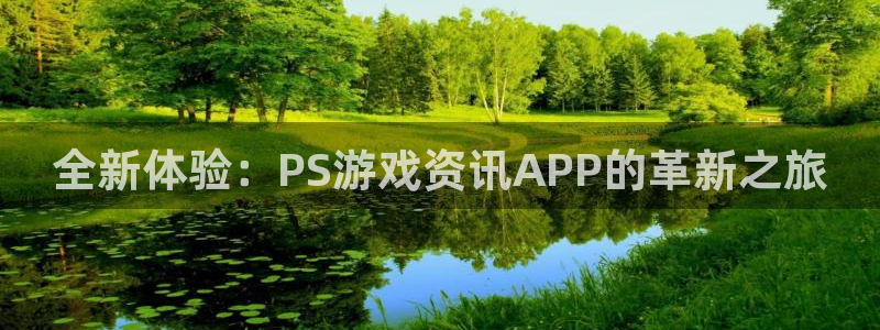 欧博娱乐下载链接：全新体验：PS游戏资讯APP的革新之旅